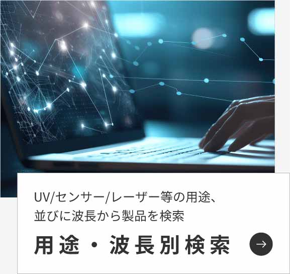 医療用センサー／loTなど使用用途別に製品を検索できます