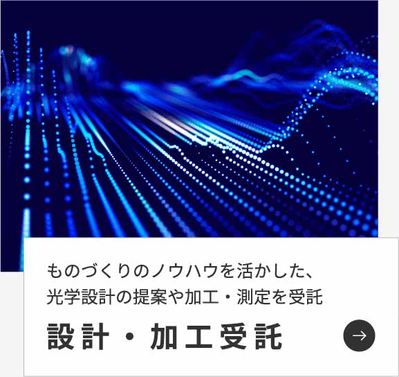 光学設計にはじまり、レンズの生産、検査、保証、納品までトータルサポート