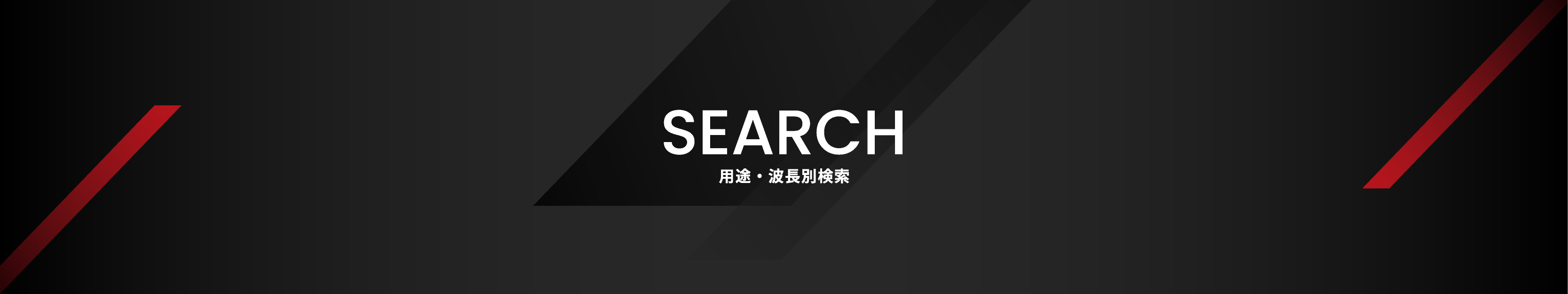 SEARCH 用途・波長別検索