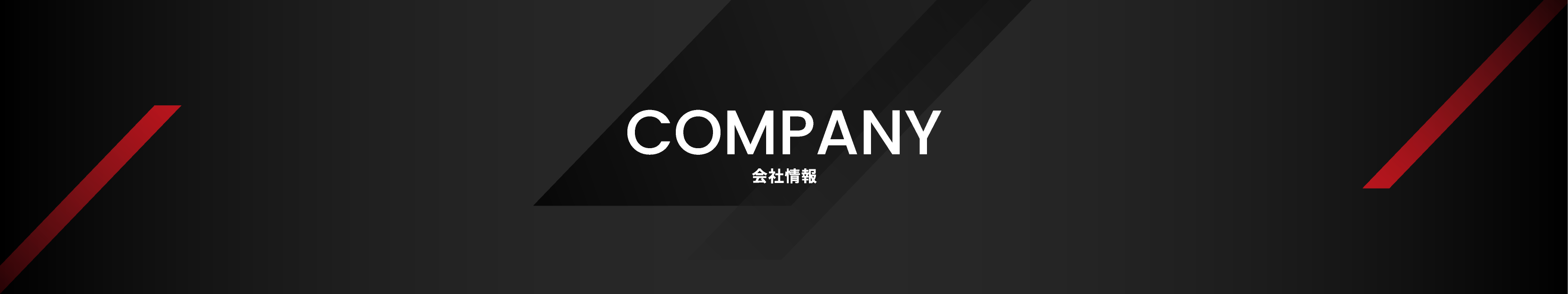 COMPANY 会社情報