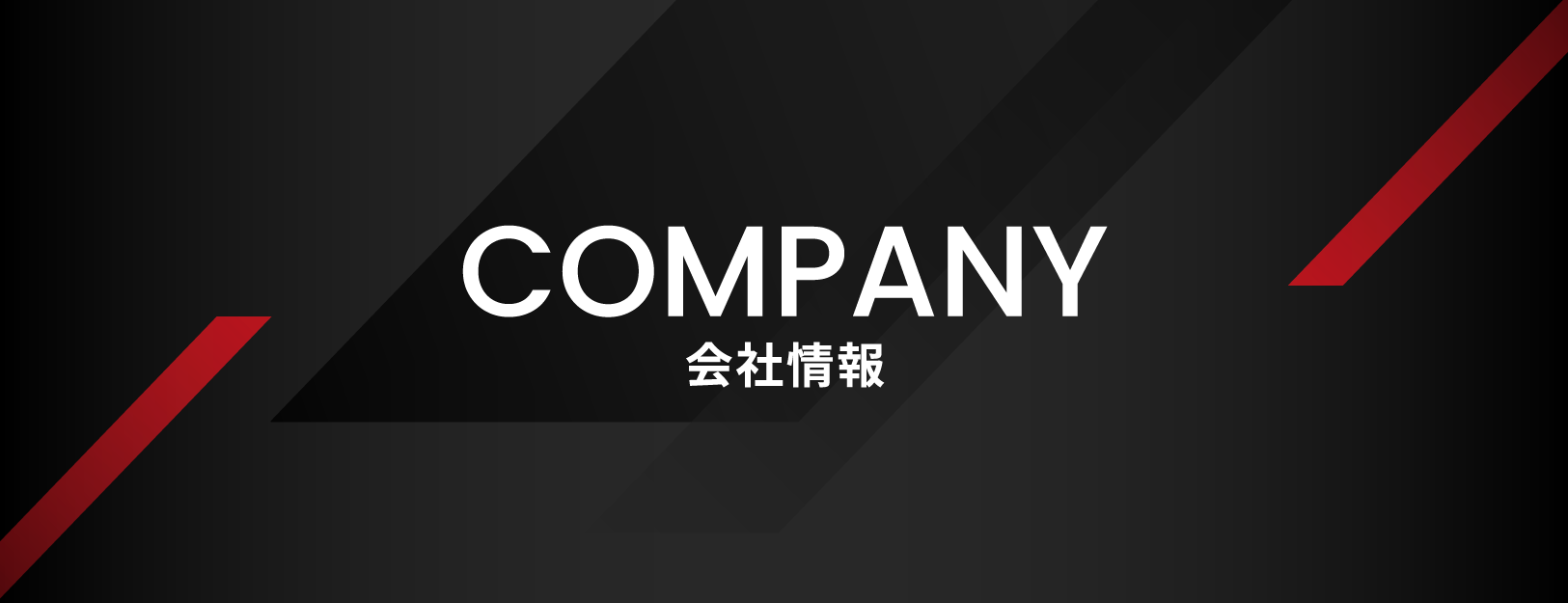 COMPANY 会社情報