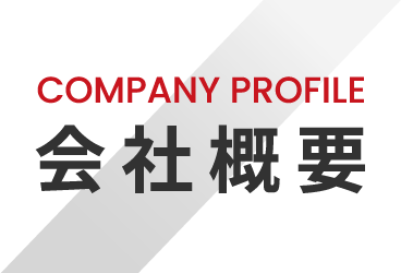 COMPANY PROFILE 会社概要