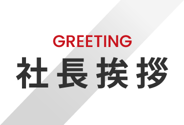 GREETING 社長挨拶