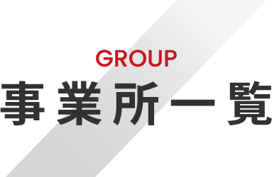 GROUP 事業所一覧