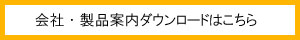 会社紹介ダウンロード