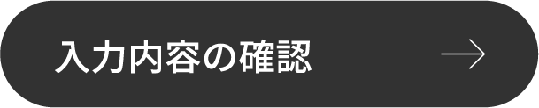 入力内容の確認