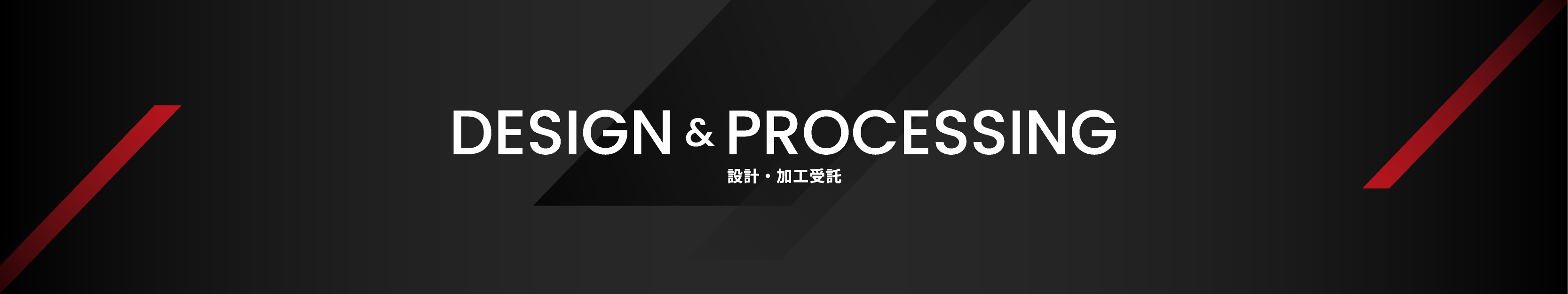 DESIGN&PROCESSING 設計・加工受託