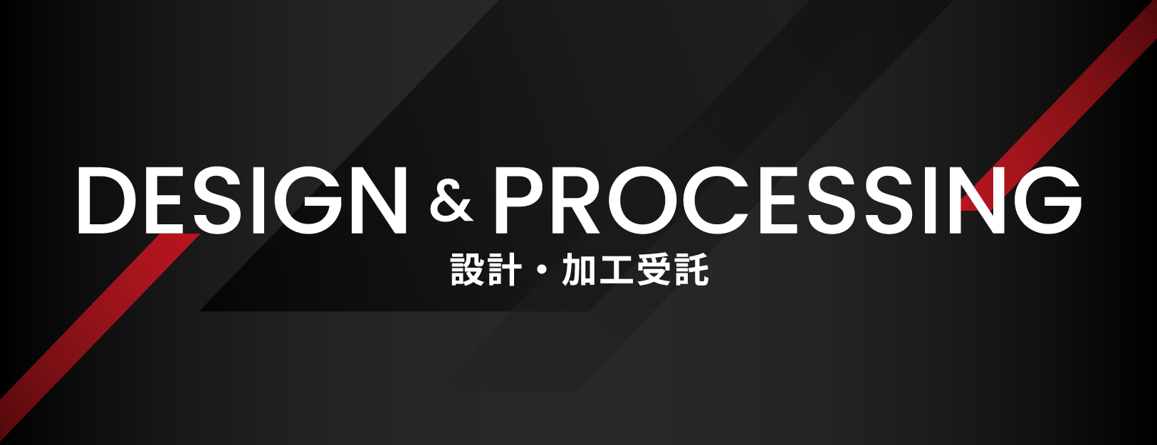 DESIGN&PROCESSING 設計・加工受託