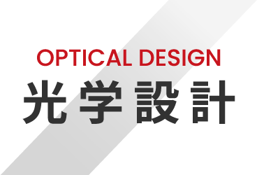 OPTICAL DESIGN 光学設計
