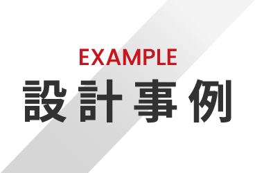 EXAMPLE 設計事例