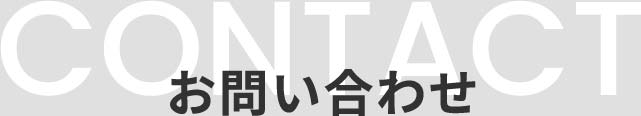 お問い合わせ