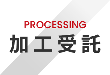 PROCESSING 加工受託