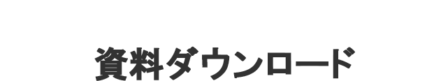 資料DL