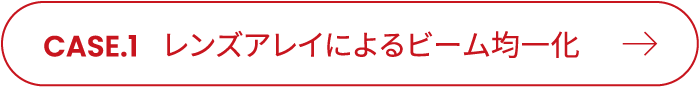 CASE.1 レンズアレイによるビーム均一化