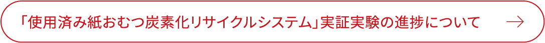 「使用済み紙おむつ炭素化リサイクルシステム」実証実験の進捗について