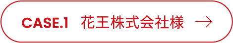 CASE.1 花王株式会社様