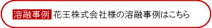 CASE.1 花王株式会社様