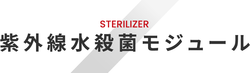 STERILIZER 紫外線水殺菌モジュール