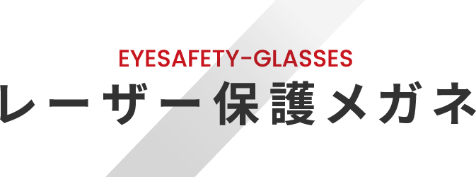 EYESAFETY-GLASSES レーザー保護メガネ