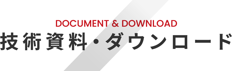 DOCUMENT&DOWNLOAD 技術資料・ダウンロード