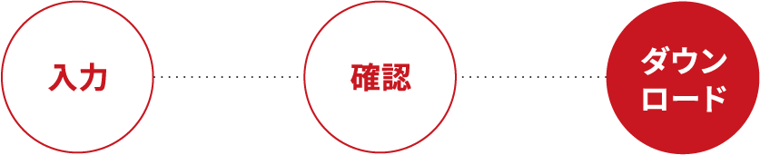 ダウンロード