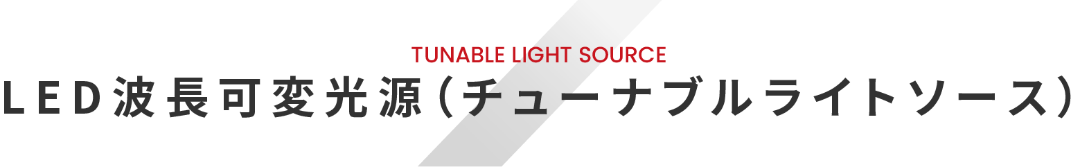 TUNABLE LIGHT SOURCE LED波長可変光源(チューナブルライトソース)
