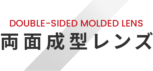 DOUBLE SIDES LENS 両面成型レンズ