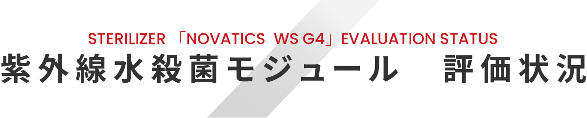 STERILIZER [NOVATICS WS G4] 評価状況 