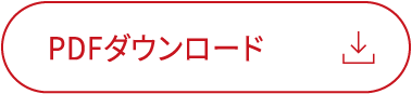 PDFダウンロード