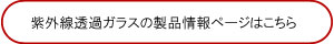 製品情報ページ