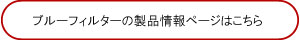製品情報ページ