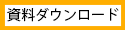 資料ダウンロードへのリンクアイコン