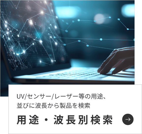 医療用センサー／loTなど使用用途別に製品を検索できます