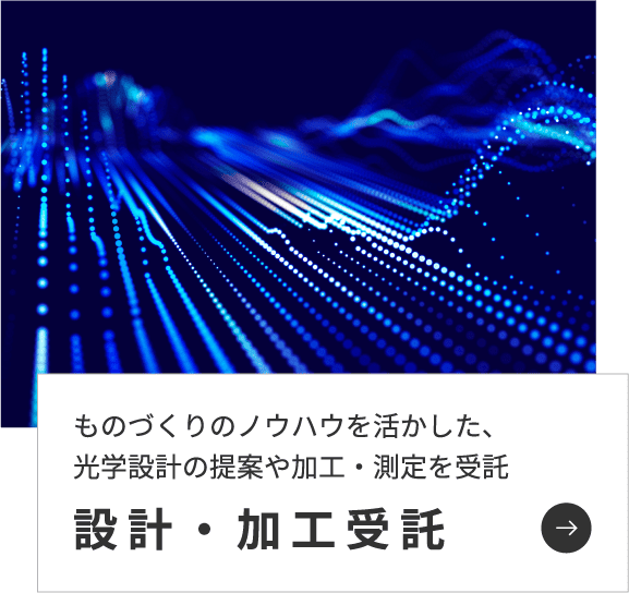 光学設計にはじまり、レンズの生産、検査、保証、納品までトータルサポート