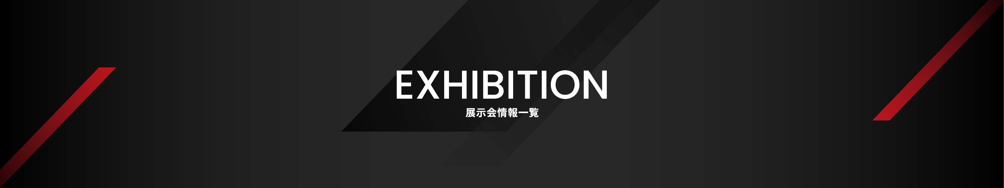 EXHIBITION 展示会情報一覧