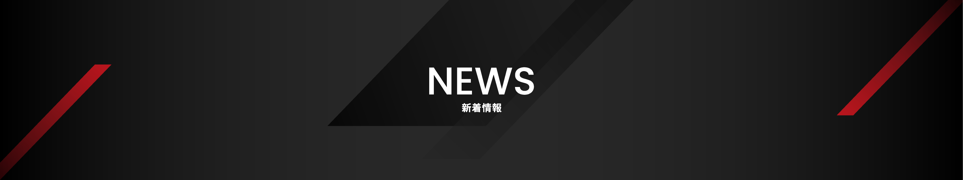 NEWS 新着情報