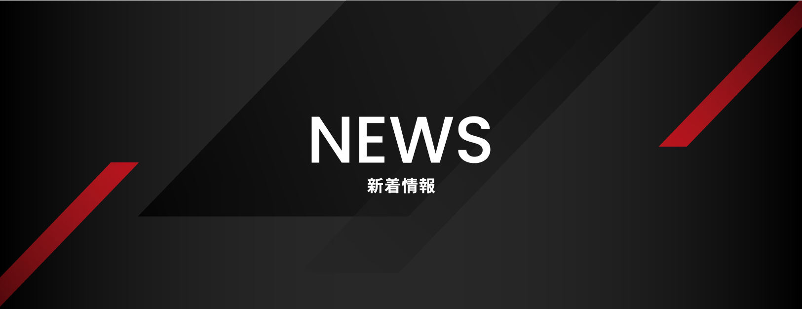 NEWS 新着情報