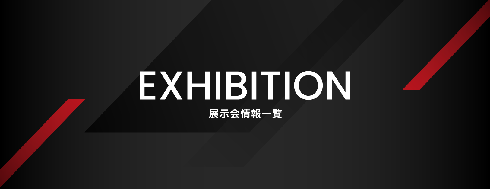 EXHIBITION 展示会情報一覧