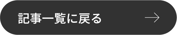 記事一覧に戻る