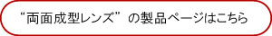 両面成型レンズ
