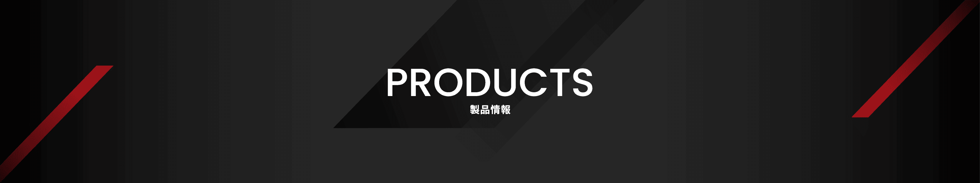 PRODUCTS 製品情報