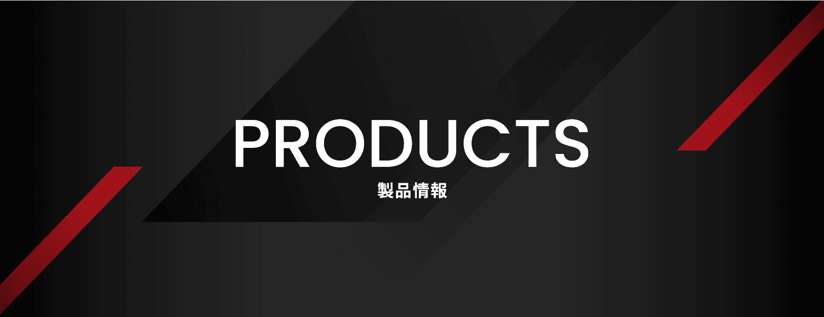 PRODUCTS 製品情報