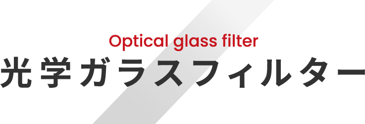 Optical glass filter 光学ガラスフィルター