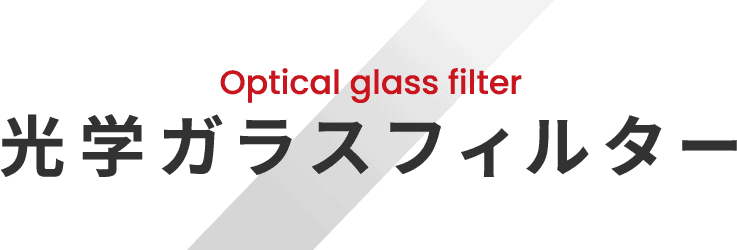 Optical glass filter 光学ガラスフィルター