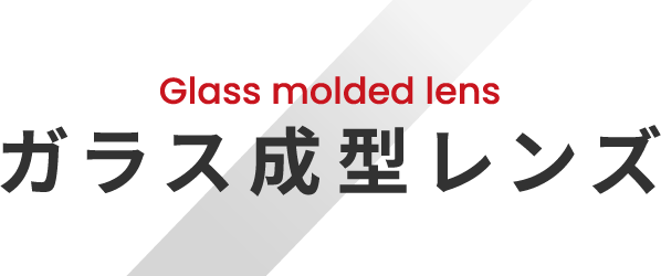 Glass molded lens ガラス成型レンズ