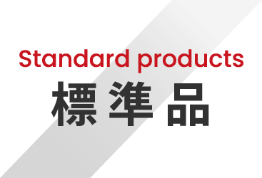 Standard products 標準品