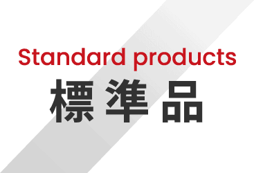 Standard products 標準品