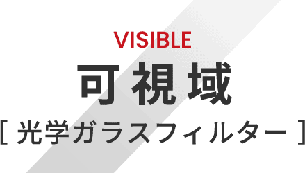 VISIBLE 可視域 光学ガラスフィルター