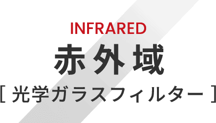 INFRARED 赤外域 光学ガラスフィルター