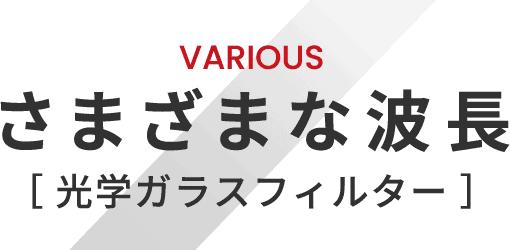 VARIOUS さまざまな波長 光学ガラスフィルター